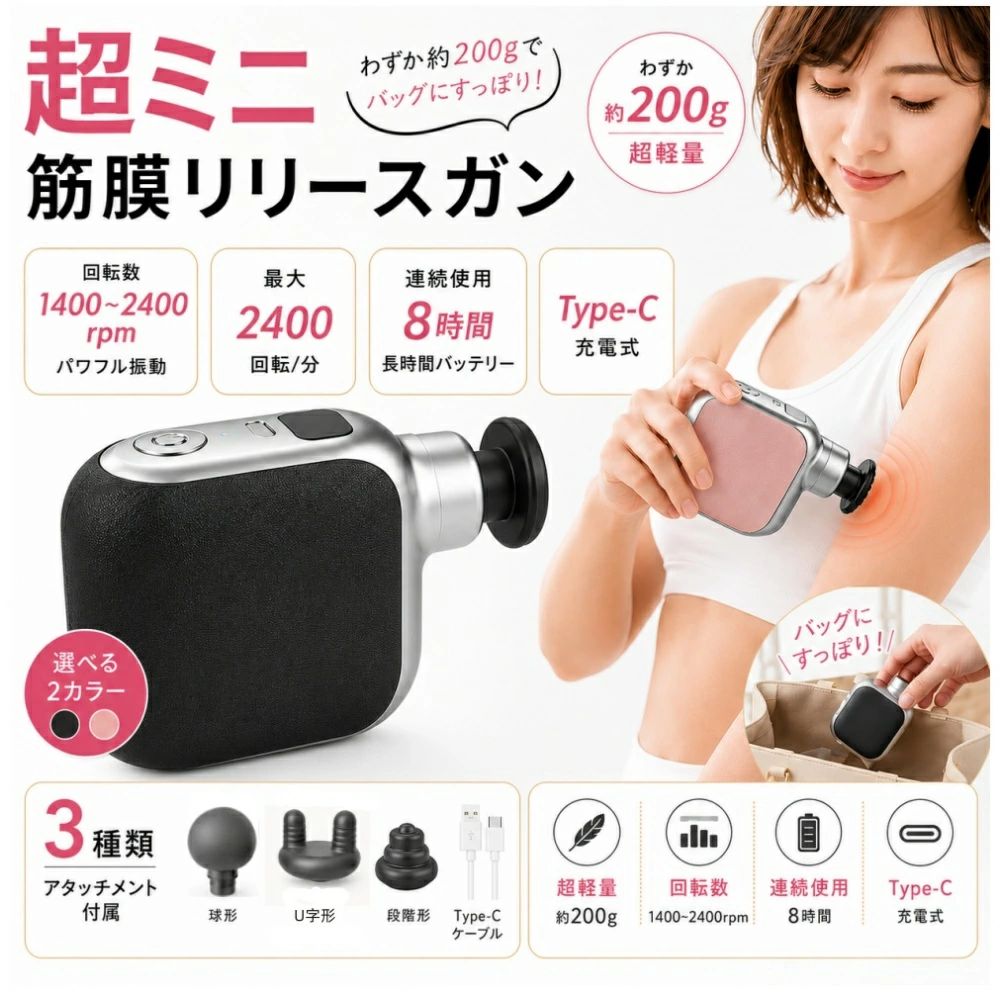 【商品サイズ・仕様】 商品名：ミニ筋膜ガン 素材：ABS カラー：黒+銀 / ピンク+銀 充電ポード：Type-C バッテリー容量：650mAh フル充電時間：約1時間 連続使用時間：約8時間（使用モードによる） 回転数：1400~2400rpm サイズ：L96×W68×H37mm 重量：200g セット内容：本体×1、ラバーヘッド×3、日本語取扱説明書×1 【手のひらサイズ・200gの超軽量設計】 本体重量わずか200g、L96×W68×H37mmのコンパクトサイズ。ポケットやバッグにも収まり、自宅・オフィス・ジム・旅行先など、どこでも手軽に持ち運べます。 【1400~2400rpmの多段階振動で部位別ケア】 1400~2400rpmの範囲で振動数を調整可能。低速は筋肉の緊張をほぐすリラックスケアに、高速は運動後の筋肉の張り緩和に、体調や部位に合わせて使い分けられます。 【Type-C充電で長時間使用可能】 650mAhバッテリーを内蔵し、フル充電約1時間で最大約8時間の連続使用が可能。Type-Cポートでモバイルバッテリーからも充電でき、外出先でも安心です。 【静音設計で周囲を気にせず使える】 静音モーターを採用し、作動音を抑えた設計。深夜や公共の場でも、周囲を気にせずリフレッシュできます。 【3種類のラバーヘッド付きで部位に合わせて使える】 用途別のラバーヘッドが3種類付属。肩・腰・脚・手首など、体の各部位に合わせて交換するだけで、的確な筋膜ケアが可能です。 【日本語取扱説明書付きで安心】 日本語の取扱説明書が付属しているため、初心者でも安心してご使用いただけます。 【関連キーワード】 ミニ筋膜ガン 小型 筋膜リリースガン 200g 超軽量 コンパクト 携帯用 Type-C充電 650mAh 連続使用8時間 静音 1400~2400rpm 多段階振動 ラバーヘッド3種付き 肩こり 腰痛 筋肉ケア リフレッシュ 自宅ケア ジム 旅行用 メーカー希望小売価格はメーカーサイトに基づいて掲載しています メーカー希望小売価格はメーカーサイトに基づいて掲載しています