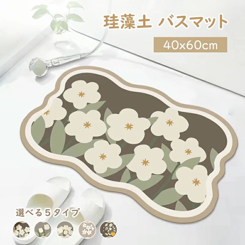「SALE」花柄バスマット 珪藻土 バスマット ソフト 洗える 韓国風 40*60cm 柔らか おしゃれ 選べる5種類 手入れ簡単 カビない 滑り止め 折り畳める やわらか 吸水性 速乾性 耐久性 割れない 収納 抗菌 植物柄 キッチン ほのくら