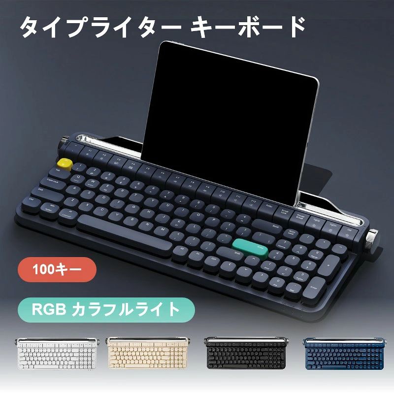 タイプライター キーボード 100キー RGBカラフルライト bluetooth ipad mac ホワイト アイボリー ネイビー ブラック ワイヤレス pc スマホ 有線 青軸 赤軸 スイッチ 光る おしゃれ かっこいい かわいい タッチ感 タイピング iPhone ほのくら