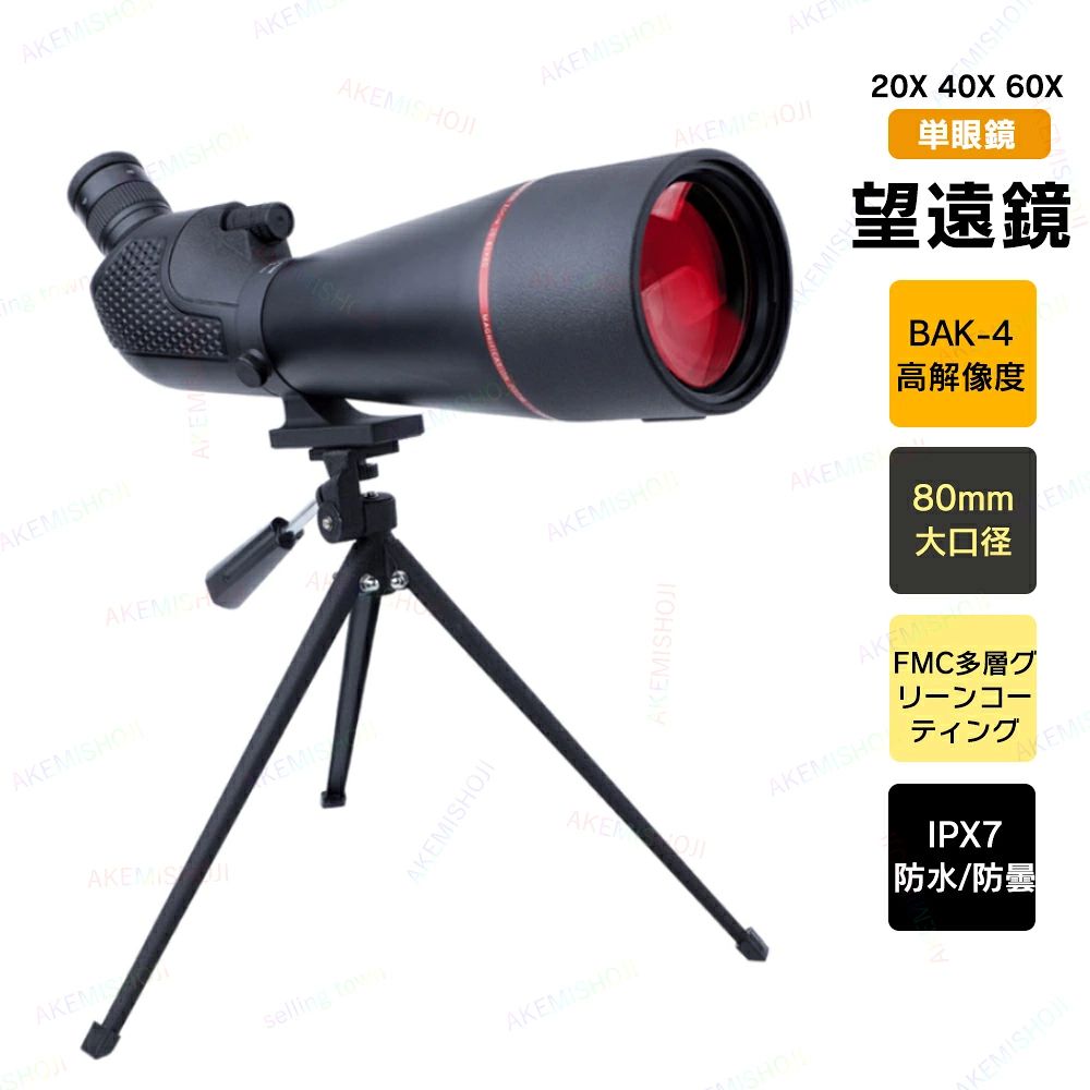 単眼望遠鏡 フィールドスコープ 望遠鏡 高倍率 20-60x スポッティングスコープ 望遠レンズ BAK4プリズム 高透過率 高解像度 IPX7防水 FMC 単眼鏡 80mm大口径バードウォッチング 手ぶれ防止用三脚付き 携帯袋付き