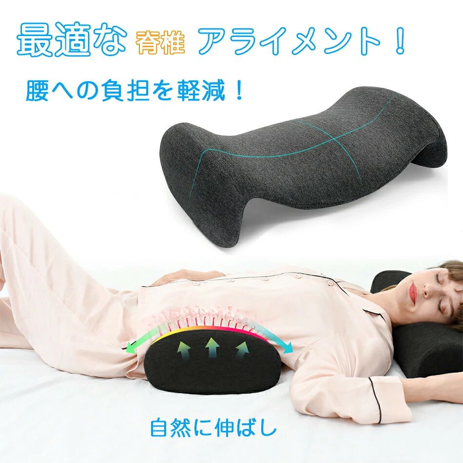 【商品詳細】サイズ：約47 x 28 x 13 cm重量：約0.65kg【人間工学に基づいたヘルスケア腰枕】これは、長時間座っている、腰に負担がかかる、または頸椎に問題がある人のために設計された腰枕です。人間工学に基づく健康腰痛クッション、背中から腰のラインを適当し、筋肉の負担を和らげ、疲労を減軽します。腰を優しく支え、腰にかかる圧力を均等に分散して、腰への負担を減らせてきます。【最適な腰椎アライメント】曲面はウエストスタイル 腰 クッション にフィットします。 背中、腰、臀部をフィットさせ、マットレスと腰の隙間を支え、腰を安定させます。 背中の筋肉を自然に伸ばし、腰の自然な形を表現するのが 腰痛対策クッション です。 腰椎のノードを開いて、体をリフレッシュします。ミッドハンギングデザインは、腰枕 を視覚的に軽く、よりダイナミックにします。 同時に腰 クッションの弾力性を高めます。 体圧を全面的に分散させ、腰の不具合を解消し、ユーザーにより良い体験をもたらします。【腰の不快感や背中の不快感のある方におすすめです】腰枕としてだけでなく、さまざまな場面でお使いいただけます。 膝と足を乗せて 足まくら として使用することで、足への負担を軽減し、ぐっすりとお休みいただけます。【メモリスポンジ＆枕カバー洗濯可】内核は高密度メモリーフォーム クッショで、人体の圧力を効果的に吸収し、変形しにくいです。 中空のクッションデザインは通気性を保ち、臀部への圧力を緩和します。 アウタージャケットは、明るく均一な色合いで色褪せにくいフリース生地を使用し、手洗いでも洗濯機で洗いでも大丈夫です。【使用範囲広い】腰痛ヘルニア対策産後や妊娠中の腰痛対策安眠骨盤サポートご両親奥様旦那様会社の同僚先輩ご友人。大切な方への贈り物としても最適！。ほかには、ご結婚/ご出産/お引越し/ご入学/ご就職/新築/リフォーム/お中元/お歳暮/父の日/母の日/敬老の日などのお祝い贈り物（ギフト）にもOKです。