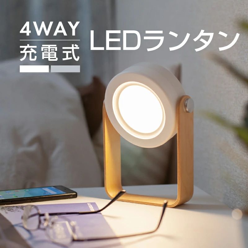 商品名 「送料無料」ランタン LED USB 充電式 懐中電灯 置き型 掛け型 間接照明 デスクライト テーブルランプ 暖色 電球色 スタンドライト キャンプ用品 アウトドア用品 寝室 北欧 プレゼント ギフト おしゃれ 製品仕様 •カラー：ホワイト、グレー •サイズ（約）：幅14.5cm×高さ19.5cm×奥行4cm •材質：ABS、PC、金属、木材 •重量（約）：250g •充電時間：約3時間 •点灯時間：高照度 最大4時間/中照度 最大10時間/低照度 最大30時間 商品特徴 ランプシェードが伸縮する創造的なデザインのLEDライト。 様々なシーンに対応可能な万能照明としてお使いいただけます。 ランプシェードを伸ばしている時はほんのりと明るいランタン、縮めている時は一方向を照らすスポットライトとして活用できます。木製ハンドルとシンプルな外観がオシャレなデザインなので、お部屋を彩るインテリアとしても大活躍するアイテムです。 背面にあるタッチボタンを押すことで、ライトの明るさを3段階で調節できます。配線がいらないUSB充電式だから、好きな場所に置いて使用OK。あらゆるシーンに対応可能です。 ハンドルが付いているためライトの移動が簡単。 手に持てば懐中電灯の様に使用できるので、緊急時の照明としても役立ちます。ランプシェードを折りたたむとコンパクトに収納できるので、使用しない時は邪魔になりません。