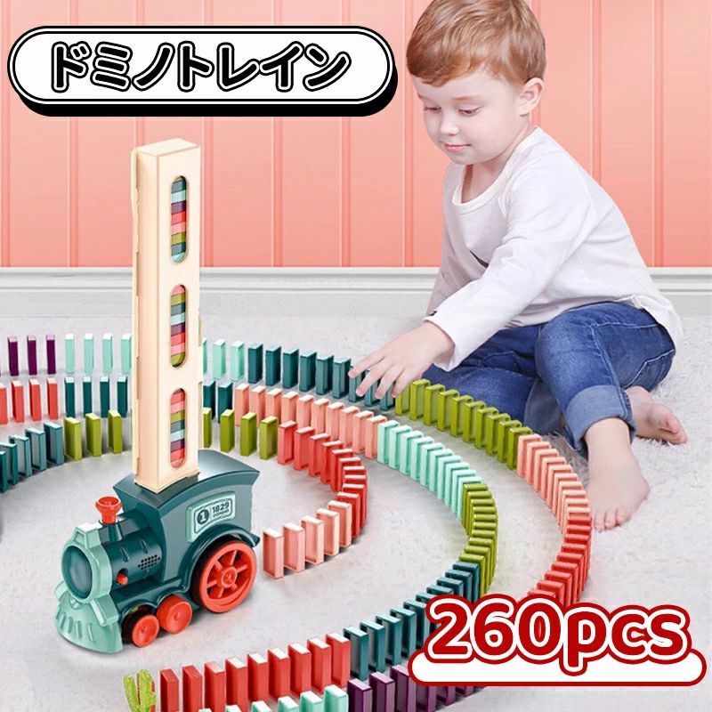ドミノトレイン ドミノ車 ドミノ おもちゃ 260PCS 自動的並べる ドミノ倒し ドミノおもちゃ ブロック 積み木 知育玩具 知育おもちゃ 小学生 女の子 男の子 子供の日 子供 誕生日 出産祝い 入園祝い クリスマス プレゼント 1歳2歳 3歳 4歳 5歳 6歳