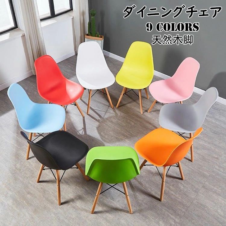 商品コード:y307740 カラー：グレー、オレンジ、ブルー、レッド、ピンク、グリーン、イエロー、ホワイト、ブラック サイズ：約幅40*奥行き40*高さ82cm 素材：本体：ポリプロピレン、脚部：天然木（ブナ材）、枠：スチール（クロムメッキ加工) 【ガイド】 ※背もたれと座面が一体化したデザイン。身体もフィットするから包み込まれるような感覚に。 ※耐荷重150kg ※強化PP樹脂素材で最高の耐熱性と耐薬性；吸湿性無し。 ※天然ブナ材木脚の底部に白い/透明滑りとめ付き。 ※選べる9色のチェアが織り成す魅力的なハーモニー部屋もおしゃれに大変身！ ※組み立て後にガタつきが発生した場合：組み立て後にガタつきが発生した場合でも、通常使用している間に徐々に馴染み、ガタつきが気にならなくなります。 ※ガタつきが気になる場合は：1.平らな場所に脚を置き、ガタつきの原因である浮いている脚を探します。2.浮いている脚を持ち、対面する脚を軸として上から数回押し調節します。たった2ステップでガタつきがなくなります。 【注意事項】 ※座面の色はマスターバッチ加工で色の濃度を得ることで、ロット違いにより、着色の濃度が多少色差があります。 ※回転椅子ではありませんので、日常的に揺り動かすと、耐久性に影響を与えます。 ※組立後のガタツキが発生する場合、日常使用で加重すれば段々平坦になります。不良ではございません。予めご了承ください。 ※寸法は多少の誤差がある場合がございます。 ※素材感や色合いの表現には個人差があります。また画像は撮影状況やPC環境によりイメージや色合いが若干異なる場合がございますが予めご了承願います。 ※メーカーの都合により、細部のデザイン・素材等が予告なく変更される場合が御座います。商品コード:y307740 カラー：グレー、オレンジ、ブルー、レッド、ピンク、グリーン、イエロー、ホワイト、ブラック サイズ：約幅40*奥行き40*高さ82cm 素材：本体：ポリプロピレン、脚部：天然木（ブナ材）、枠：スチール（クロムメッキ加工) 【ガイド】 ※背もたれと座面が一体化したデザイン。身体もフィットするから包み込まれるような感覚に。 ※耐荷重150kg ※強化PP樹脂素材で最高の耐熱性と耐薬性；吸湿性無し。 ※天然ブナ材木脚の底部に白い/透明滑りとめ付き。 ※選べる9色のチェアが織り成す魅力的なハーモニー部屋もおしゃれに大変身！ ※組み立て後にガタつきが発生した場合：組み立て後にガタつきが発生した場合でも、通常使用している間に徐々に馴染み、ガタつきが気にならなくなります。 ※ガタつきが気になる場合は：1.平らな場所に脚を置き、ガタつきの原因である浮いている脚を探します。2.浮いている脚を持ち、対面する脚を軸として上から数回押し調節します。たった2ステップでガタつきがなくなります。 【注意事項】 ※座面の色はマスターバッチ加工で色の濃度を得ることで、ロット違いにより、着色の濃度が多少色差があります。 ※回転椅子ではありませんので、日常的に揺り動かすと、耐久性に影響を与えます。 ※組立後のガタツキが発生する場合、日常使用で加重すれば段々平坦になります。不良ではございません。予めご了承ください。 ※寸法は多少の誤差がある場合がございます。 ※素材感や色合いの表現には個人差があります。また画像は撮影状況やPC環境によりイメージや色合いが若干異なる場合がございますが予めご了承願います。 ※メーカーの都合により、細部のデザイン・素材等が予告なく変更される場合が御座います。