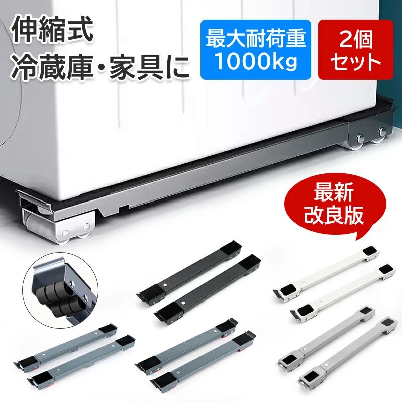 2個セット 洗濯機 冷蔵庫 置き台 キャスター 多機能 ベース 調節可能 ドラム 可動ブラケット 滑り止めマット 蔵庫防振パッド 静音 安定 長さ調節 強負荷 防水 防カビ 洗濯機台 ランドリー収納 ドラム式洗濯機 ランドリーラック シルバー ブラック