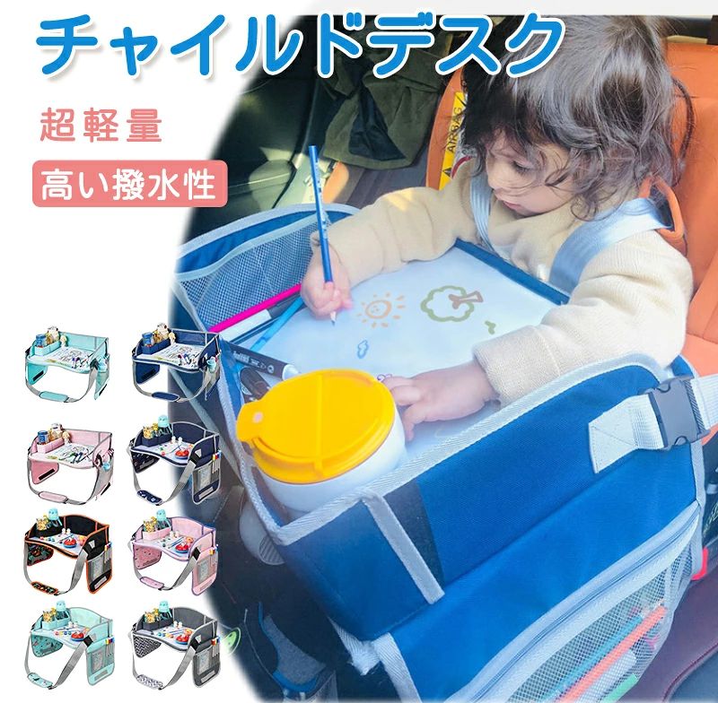 商品名 チャイルドデスク 車 机 キッズ 車内 チャイルドシート テーブル 赤ちゃん キッズテーブル チャイルドトレイ ベイビー シートテーブル 子供用 食事 お絵かき お遊び台 ベビーテーブル 子供 幼児 人気 かわいい ビニール スマホ タブレット固定 カー ベビーカー 素材 PVC、オックスフォード布 カラー ピンク、ネイビー、ネイビー、ブラック、グレー、グリーン＋ウマ柄、ネイビー＋鳥柄、ピンク＋シープ柄 サイズ ごサイズ表参考通り ※採寸はあくまで目安としてのもので、表記に多少の誤差（前後1-3cm）が生じる場合あります。 おすすめポイント 【食べこぼし対策】マジックテープ固定＋クッション土手で安心。 【大容量収納】大容量収納左右で使い分けできるストレージバッグ付き。 【防水＆簡単お手入れ】透明PVCで汚れを拭き取りやすく、落書きボードにも。 【可愛いデザイン】刺繍入りでお子さまも楽しく使える。 【快適空間】一人遊びで集中力・自立心アップ、ドライブも快適。 【細部まで工夫】細部まで工夫：モバイルポケットや収納フック、スポンジサポートで安定感抜群。 注意事項 ・サイズ詳細等の測り方はスタッフ間で統一、徹底はしておりますが、実寸は商品によって若干の誤差(1cm〜3cm )がある場合がございますので、予めご了承ください。 ・商品の色は、撮影時の光や、お客様のモニターの色具合などにより、実際の商品と異なる場合がございます。あらかじめ、ご了承ください。 ・丁寧に検品しておりますが海外製品のため、日本製品に比べて生地キズや汚れ、糸のほつれなど裁縫の甘い部分があります。ご了承ください。 車 テーブル 後部座席 後部座席 テーブル 車 テーブル 車 後部座席 テーブル 車 トレイ 車内 テーブル 車 子供 便利グッズ 車載テーブル 車 pcテーブル メーカー希望小売価格はメーカーサイトに基づいて掲載していますメーカー希望小売価格はメーカーサイトに基づいて掲載しています商品名 チャイルドデスク 車 机 キッズ 車内 チャイルドシート テーブル 赤ちゃん キッズテーブル チャイルドトレイ ベイビー シートテーブル 子供用 食事 お絵かき お遊び台 ベビーテーブル 子供 幼児 人気 かわいい ビニール スマホ タブレット固定 カー ベビーカー 素材 PVC、オックスフォード布 カラー ピンク、ネイビー、ネイビー、ブラック、グレー、グリーン＋ウマ柄、ネイビー＋鳥柄、ピンク＋シープ柄 サイズ ごサイズ表参考通り ※採寸はあくまで目安としてのもので、表記に多少の誤差（前後1-3cm）が生じる場合あります。 おすすめポイント 【食べこぼし対策】マジックテープ固定＋クッション土手で安心。 【大容量収納】大容量収納左右で使い分けできるストレージバッグ付き。 【防水＆簡単お手入れ】透明PVCで汚れを拭き取りやすく、落書きボードにも。 【可愛いデザイン】刺繍入りでお子さまも楽しく使える。 【快適空間】一人遊びで集中力・自立心アップ、ドライブも快適。 【細部まで工夫】細部まで工夫：モバイルポケットや収納フック、スポンジサポートで安定感抜群。 注意事項 ・サイズ詳細等の測り方はスタッフ間で統一、徹底はしておりますが、実寸は商品によって若干の誤差(1cm〜3cm )がある場合がございますので、予めご了承ください。 ・商品の色は、撮影時の光や、お客様のモニターの色具合などにより、実際の商品と異なる場合がございます。あらかじめ、ご了承ください。 ・丁寧に検品しておりますが海外製品のため、日本製品に比べて生地キズや汚れ、糸のほつれなど裁縫の甘い部分があります。ご了承ください。 車 テーブル 後部座席 後部座席 テーブル 車 テーブル 車 後部座席 テーブル 車 トレイ 車内 テーブル 車 子供 便利グッズ 車載テーブル 車 pcテーブル