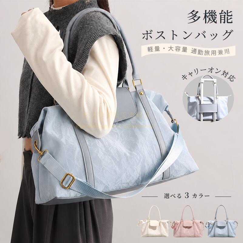 ボストンバッグ 商品説明文 ・通勤・通学から旅行まで、万能に使えるボストンバッグです。 ・付属ストラップで 3WAY（手持ち・肩掛け・斜め掛け）に対応。 ・背面にキャリーバースリット付き、スーツケースに固定可能。 ・ライトブルー・アイボリー・ピンクの 3 色展開、上品デザインです。 商品特徴 ■3WAY 多機能持ち方 長さ調整ショルダーストラップ付き。手持ち・肩掛け・斜め掛け自在で、様々なシーンに対応。 ■大容量たっぷり収納 サイズ 45×28×17cm、A4 サイズや PC も楽々収納。通勤・旅行荷物をまとめて整理しやすい。 ■キャリーバースリット付き スーツケースに簡単固定でき、移動時の負担を抑え、出張旅行に大変便利。 ■柔らか PU 軽量素材 上質 PU レザー使用、汚れに強く手入れ簡単。重さ約 910g で長時間持っても疲れにくい。 ■取り外し式ショルダー ゴールド金具で着脱簡単、ストラップを外せばシンプルなトートとして使えます。 サイズ・素材仕様 ・サイズ：幅 45cm / 高さ 28cm / マチ 17cm ・重量：約 910g ・本体素材：PU ・裏地素材：ポリエステル ・付属品：長さ調整可能ショルダーストラップ ・対応サイズ：A4 書類、13 インチ PC、長傘収納可能 ・持ち方：ハンド持ち / 肩掛け / 斜め掛け（3WAY） ・機能：キャリーオンスリット付き キーワード ボストンバッグ、トートバッグ、通勤バッグ、ショルダーバッグ、斜め掛けバッグ、レディースバッグ、大容量バッグ、PU レザーバッグ、旅行バッグ、出張バッグ、キャリーオンバッグ、調整ショルダーストラップ、マザーズバッグ、お買い物バッグ