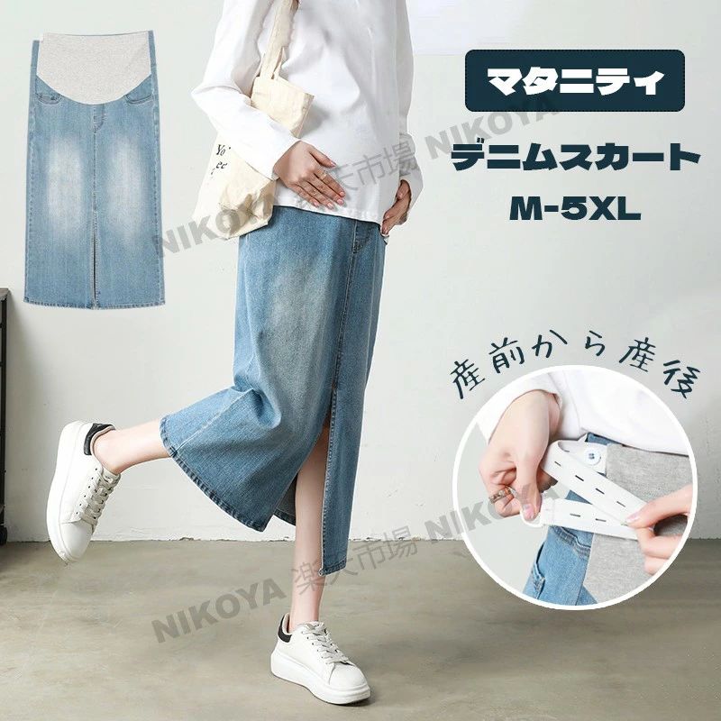 商品名マタニティデニムスカート 素材綿95％・ポリウレタン サイズ(cm) M：着丈83・ヒップ94 L：着丈84・ヒップ98 XL：着丈85・ヒップ102 XXL：着丈86・ヒップ106 3XL：着丈87・ヒップ112 4XL：着丈88・ヒップ118 5XL：着丈89・ヒップ124 商品ポイント 柔らかくて肌触り良い素材で穿き心地よい。 アジャスターはついているので、産前・産後にも着用できるので、出産後もご使用いただけます。 前スリット入りで歩きやすく、美脚効果も抜群！ 原産国MADE IN CHINA ご注意いただきたいこと ※当店で販売された商品はすべで一点ずつ検品しておりますが、万が一お届けされた商品に不具合がございましたら、こちらにご連絡いただければ、迅速に対応させていただきますので、ご安心ください。 ※この商品は染色の加減により、色落ち・色移りする場合がございます。特に濃いカラーの場合は、色落ちが目立つ場合がございます。商品を洗濯する際は十分注意し、単品で手洗いをお勧め致します。 ※機械生産のため、生地のつなぎ目の若干のズレやほつれなど、形やサイズに多少の誤差が生じる場合がございます。 ※カメラやモニターの性質により、画像と実物の色の違いがある場合がございますのでご理解願います。 ※測定したサイズは素人採寸のため1〜3cm程度の誤差が生じる場合があります。 ※販売価格を抑えるため弊社では簡易包装での発送となります。あらかじめご了承ください。 関連 マタニティ デニム デニムスカート ハイウエストデニムスカート ロング レディース ロングスカート スリット ストレッチ 大きいサイズ 美脚 かわいい おしゃれ ストレート レディース ボトムス ロングスカート マキシ丈 マキシスカート スリットスカート ロング ジーンズ マタニティウェア 妊娠初期 妊娠後期 臨月 産後 妊婦服 アジャスター 春夏 秋冬 送料無料 体型カバー ライトブルー ブルー すっきりきれいシルエット デニムスカート デニムナロースカート ボトムス スカート ロングスカート ロング丈 タイトスカート デニムスカート 春 夏 秋 レディース
