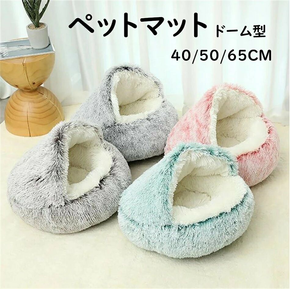ネコハウス ベッド 冬 ドーム型 猫部屋 冬用 クッション 寝台 直径40CM 50CM 65CM 洗える ク 猫ベッド 直径40CM 猫ハウス 小型犬用 もこ