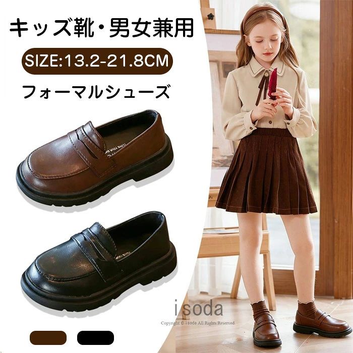 Item Information 商品名 ローファー キッズ フォーマルシューズ フォーマル 靴 コインローファー シューズ 子供 小学校 入学準備 幼稚園 入園式 卒園式 入学式 七五三 お葬式 受験 通学 結婚式 発表会 素材 PU 説明 素材は柔らかく柔軟性がある素材のため、足も痛くならず履き心地良よいのが特徴。喜んで履いてくれる子供にパパママの負担も軽減されます。成長の早いお子様用に1サイズ大き目がおすすめ。 シンプルで可愛いデザイン、ワンピースやドレスなどによく合います。靴底は、滑り止め加工を施したゴムを使用。光沢感がある仕上げに念を入れ、手入れもとても簡単です。 通学、普段履き、カジュアルな場合に大活躍の一足、結婚式、七五三、発表会などのフォーマル場合にもピッタリ、快適な履き心地を実感できます。 ご注意 ※30度のぬるま湯に中性洗剤を薄めて優しく単品手洗いして下さい。 ※お客様のモニター環境により実物の色合いと若干お色目が異なる場合がございます。 ※商品生地、色合い、コサージュやその他装飾部品の色やデザイン等、生産時期 によって、差異が生じます。そのため、同じ商品を複数点ご購入の場合、場合に よって色、コサージュのデザイン等差異がでる場合がございます。ご了承ください。 ※着用・保管頂きます際には他のものとの摩擦などにより色移りや傷になる場合が 御座いますのでご注意ください。
