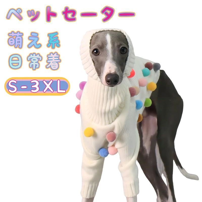 商品情報 商品詳細 寒い季節にぴったりの可愛い犬用セーターが登場！ ふんわり柔らかなニット素材で、保温性に優れたデザイン。首元までしっかり暖かいハイネック仕様で、冷たい風から愛犬を守ります。 カラフルなポンポン飾りがアクセントになり、冬のお出かけや撮影会にもぴったり。着るだけで写真映えする愛らしい一着です。 伸縮性があり、細身犬や小型犬にも快適にフィット。軽量で動きやすく、普段使いはもちろん、パーティーやクリスマスなどのイベントにも最適。 シンプルながらおしゃれなデザインで、どんなペットにも似合う万能アイテム。 愛犬へのプレゼントや撮影用コスチュームとしてもおすすめです。 カラー 画像通り 素材 アクリル 原産国 中国 注意事項 ※モニター環境により、実際の商品と色味が異なる場合がございます。 ※生産時期により、デザインや仕様が若干変更される場合がございます。 ※ハンドメイド部分（ポンポン飾り等）に個体差がある場合があります。 ※サイズ測定は平置きのため、±2〜3cm程度の誤差が生じることがあります。