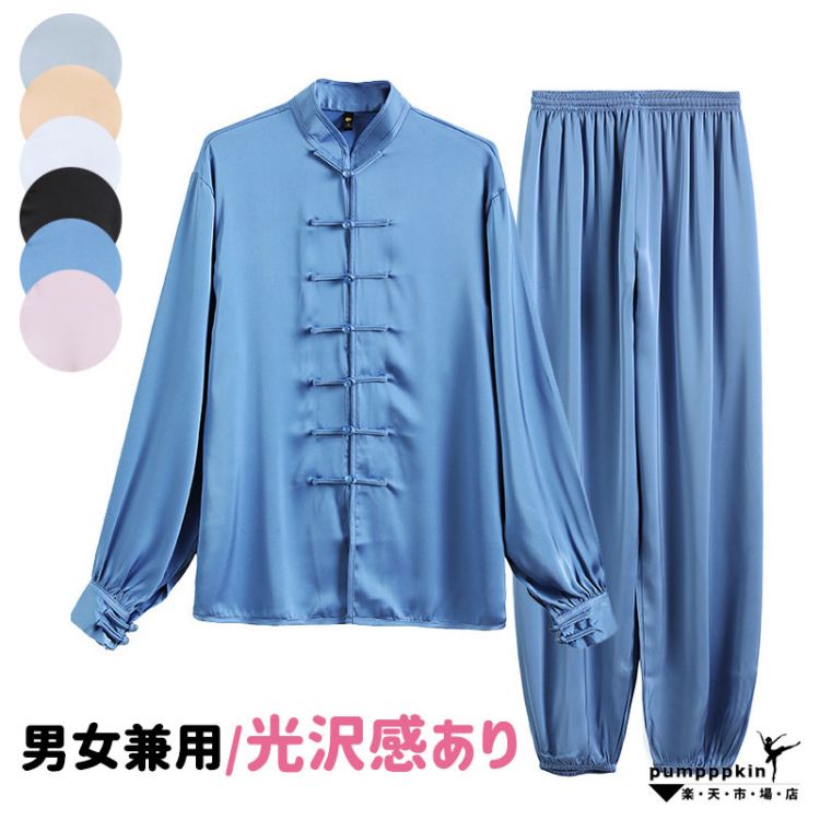 サテン 光沢感あり 武術 太極拳 ウエア 服 長袖 練習着 表演服 レディース メンズ ...
