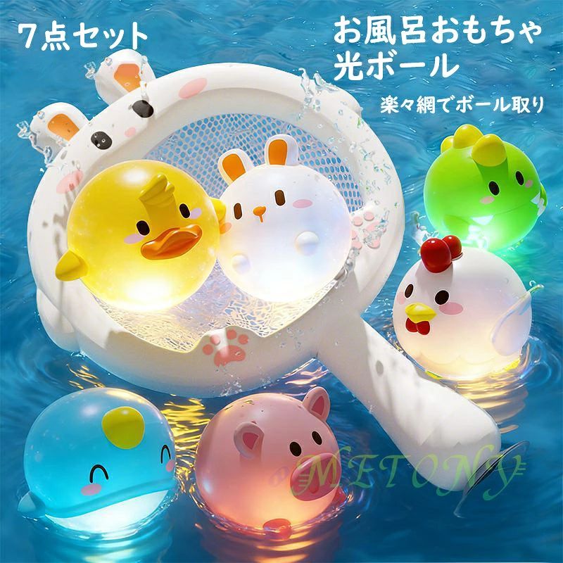 ベビー 水遊び お風呂遊び お風呂おもちゃ 7点セット 光ボール タモ網 取るおもち...