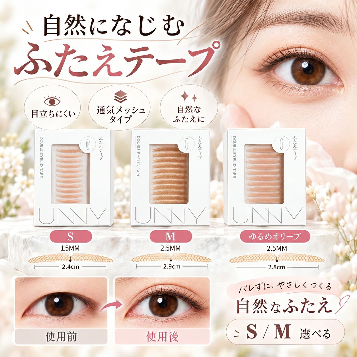 まぶたに貼ってふたえラインを整える薄型アイテープ 片面と両面支えタイプの3種類から選べる 自然な目元メイクに便利な180枚入り商品説明文毎日のアイメイクに、自然なふたえラインをプラス。まぶたに貼り付けることで、ふたえラインを整えるメイク用アイテープです。薄型で目立ちにくいデザインを採用し、ナチュラルな目元の仕上がりをサポートします。まぶたの形や仕上がりの好みに合わせて選べる、S半月型、M半月型、斜めオリーブ型の3タイプをご用意しました。片面タイプと両面で支えるタイプから、自分に合った仕様を選べます。軽やかな使用感に配慮した薄型テープで、ふたえのラインを作りたい部分に貼り付けて使用します。付属の調整スティックを使えば、貼る位置やラインの形を確認しながら仕上がりを整えられます。1セット90枚×2シートの合計180枚入り。普段のメイクやお出かけ前の目元メイクなど、日常使いに便利なアイテープです。製品仕様商品名：ふたえテープタイプ：S半月型、M半月型、斜めオリーブ型サイズ：S半月型：約16×2mmM半月型：約24×2.5mm斜めオリーブ型：約24×2.5mmカラー：肌なじみのよいベージュ系仕様：薄型、まぶた用粘着テープ、片面タイプ両面支えタイプセット内容：ふたえテープ180枚（90枚×2シート）、調整スティック1本商品のおすすめポイントPOINT1 薄型で目立ちにくい自然な仕上がり薄くて軽い使用感のふたえテープです。まぶたになじみやすいデザインで、貼り付けた部分が目立ちにくく、自然なふたえラインを演出します。普段のナチュラルメイクにも取り入れやすい仕様です。POINT2 片面両面支えタイプでラインをサポートまぶたの状態や好みに合わせて選べるタイプ展開です。ふたえラインを作りたい位置に貼り付け、まぶたの形を整えることで、目元の印象をメイクでアレンジできます。仕上がりはまぶたの厚みや形状によって異なります。POINT3 3タイプから自分に合った形を選べるS半月型、M半月型、斜めオリーブ型の3種類をご用意しました。コンパクトなS半月型、幅広めのM半月型、目元の形に合わせやすい斜めオリーブ型から、希望するラインや目の形に合わせて選べます。POINT4 ふたえラインを整えやすいデザインまぶたの希望する位置にテープを貼り付けることで、ふたえラインを作るメイクをサポートします。目尻側までラインを整えたい場合や、まぶたの印象を変えたい場合にも、貼り付け位置を工夫しながら使用できます。POINT5 ナチュラルな目元メイクに使いやすい肌になじみやすい色合いと薄型設計で、毎日のアイメイクに取り入れやすいアイテムです。自然な印象のふたえラインを目指したい方や、目元の仕上がりを少し変えたいときにも便利です。POINT6 付属スティックで位置を調整しやすい専用の調整スティックが付属しています。ふたえラインを作りたい位置を確認したり、テープを貼った後の形を整えたりする際に便利です。先端をまぶたや眼球に強く押し付けないよう、やさしく操作してください。POINT7 日常使いに便利な180枚入り90枚入りのシートが2枚付属した、合計180枚入りのセットです。毎日のメイクや外出前の身だしなみチェックなど、さまざまなシーンで活用できます。使用する際は清潔な手で取り扱い、テープを衛生的に保管してください。POINT8 手軽に取り入れられるアイメイク用品テープを希望の位置に貼り付け、付属スティックなどで形を整えて使用するシンプルな仕様です。特別なメイク道具を多く用意する必要がなく、普段のアイメイクに取り入れやすいアイテムです。使用前に貼り付け位置を確認し、無理のない範囲で調整してください。注意事項本商品はまぶたのふたえラインをメイクで整えるための粘着テープです。ふたえラインの形成や仕上がりには個人差があり、まぶたの厚み、形状、皮膚の状態などによっては希望するラインが作れない場合があります。また、長期間の使用によってふたえが定着することを保証するものではありません。目元は皮膚が薄くデリケートな部分です。傷、湿疹、腫れ、かぶれ、炎症などがある場合は使用しないでください。粘着剤に敏感な方や過去にテープで肌トラブルが起きた方は、使用をお控えください。使用中に赤み、かゆみ、痛みなどの異常が現れた場合は直ちに使用を中止し、必要に応じて医師にご相談ください。テープを貼る前に、まぶたの皮脂や汗、化粧品などをやさしく取り除いてください。水分や油分が残っていると粘着力が低下する場合があります。また、テープの粘着力や持続時間は肌質、使用環境、汗や皮脂の量などによって異なります。長時間の固定を保証するものではありません。テープを取り外す際は、無理に引っ張ったり、強くこすったりしないでください。まぶたの皮膚に負担がかかり、赤みや刺激、皮膚の損傷などにつながる場合があります。使用中に違和感がある場合は無理に使い続けず、やさしく取り外してください。商品サイズはS半月型が約16×2mm、M半月型と斜めオリーブ型が約24×2.5mmです。製造工程や測定方法によって多少の誤差が生じる場合があります。ご購入前に各タイプの形状とサイズをご確認ください。貼り付け位置やまぶたの形によって、実際の仕上がりは異なります。付属の調整スティックを使用する際は、眼球やまぶたを強く押さないでください。スティックの先端が直接目に触れると、けがや刺激の原因となるおそれがあります。また、テープを貼った状態で目が閉じにくい、引っ張られるような痛みがある場合は使用を中止してください。本商品は衛生面に配慮し、テープの再使用や他の方との共用は避けてください。高温多湿、直射日光の当たる場所を避け、清潔で乾燥した場所に保管してください。粘着面にホコリや汚れが付着したもの、変色や異常が見られるものは使用しないでください。乳幼児の手の届かない場所で保管してください。商品画像はできる限り実物に近い状態で掲載しておりますが、撮影時の照明やモニター設定、肌の色などによって、実際の商品と色味や貼り付け後の見え方が異なる場合があります。また、モデルの使用前後画像は仕上がりの一例であり、同じ結果を保証するものではありません。商品到着後は使用前にタイプ、数量、外観をご確認いただき、不具合がございましたら販売店までお問い合わせください。まぶたに貼ってふたえラインを整える薄型アイテープ 片面と両面支えタイプの3種類から選べる 自然な目元メイクに便利な180枚入り商品説明文毎日のアイメイクに、自然なふたえラインをプラス。まぶたに貼り付けることで、ふたえラインを整えるメイク用アイテープです。薄型で目立ちにくいデザインを採用し、ナチュラルな目元の仕上がりをサポートします。まぶたの形や仕上がりの好みに合わせて選べる、S半月型、M半月型、斜めオリーブ型の3タイプをご用意しました。片面タイプと両面で支えるタイプから、自分に合った仕様を選べます。軽やかな使用感に配慮した薄型テープで、ふたえのラインを作りたい部分に貼り付けて使用します。付属の調整スティックを使えば、貼る位置やラインの形を確認しながら仕上がりを整えられます。1セット90枚×2シートの合計180枚入り。普段のメイクやお出かけ前の目元メイクなど、日常使いに便利なアイテープです。製品仕様商品名：ふたえテープタイプ：S半月型、M半月型、斜めオリーブ型サイズ：S半月型：約16×2mmM半月型：約24×2.5mm斜めオリーブ型：約24×2.5mmカラー：肌なじみのよいベージュ系仕様：薄型、まぶた用粘着テープ、片面タイプ両面支えタイプセット内容：ふたえテープ180枚（90枚×2シート）、調整スティック1本商品のおすすめポイントPOINT1 薄型で目立ちにくい自然な仕上がり薄くて軽い使用感のふたえテープです。まぶたになじみやすいデザインで、貼り付けた部分が目立ちにくく、自然なふたえラインを演出します。普段のナチュラルメイクにも取り入れやすい仕様です。POINT2 片面両面支えタイプでラインをサポートまぶたの状態や好みに合わせて選べるタイプ展開です。ふたえラインを作りたい位置に貼り付け、まぶたの形を整えることで、目元の印象をメイクでアレンジできます。仕上がりはまぶたの厚みや形状によって異なります。POINT3 3タイプから自分に合った形を選べるS半月型、M半月型、斜めオリーブ型の3種類をご用意しました。コンパクトなS半月型、幅広めのM半月型、目元の形に合わせやすい斜めオリーブ型から、希望するラインや目の形に合わせて選べます。POINT4 ふたえラインを整えやすいデザインまぶたの希望する位置にテープを貼り付けることで、ふたえラインを作るメイクをサポートします。目尻側までラインを整えたい場合や、まぶたの印象を変えたい場合にも、貼り付け位置を工夫しながら使用できます。POINT5 ナチュラルな目元メイクに使いやすい肌になじみやすい色合いと薄型設計で、毎日のアイメイクに取り入れやすいアイテムです。自然な印象のふたえラインを目指したい方や、目元の仕上がりを少し変えたいときにも便利です。POINT6 付属スティックで位置を調整しやすい専用の調整スティックが付属しています。ふたえラインを作りたい位置を確認したり、テープを貼った後の形を整えたりする際に便利です。先端をまぶたや眼球に強く押し付けないよう、やさしく操作してください。POINT7 日常使いに便利な180枚入り90枚入りのシートが2枚付属した、合計180枚入りのセットです。毎日のメイクや外出前の身だしなみチェックなど、さまざまなシーンで活用できます。使用する際は清潔な手で取り扱い、テープを衛生的に保管してください。POINT8 手軽に取り入れられるアイメイク用品テープを希望の位置に貼り付け、付属スティックなどで形を整えて使用するシンプルな仕様です。特別なメイク道具を多く用意する必要がなく、普段のアイメイクに取り入れやすいアイテムです。使用前に貼り付け位置を確認し、無理のない範囲で調整してください。注意事項本商品はまぶたのふたえラインをメイクで整えるための粘着テープです。ふたえラインの形成や仕上がりには個人差があり、まぶたの厚み、形状、皮膚の状態などによっては希望するラインが作れない場合があります。また、長期間の使用によってふたえが定着することを保証するものではありません。目元は皮膚が薄くデリケートな部分です。傷、湿疹、腫れ、かぶれ、炎症などがある場合は使用しないでください。粘着剤に敏感な方や過去にテープで肌トラブルが起きた方は、使用をお控えください。使用中に赤み、かゆみ、痛みなどの異常が現れた場合は直ちに使用を中止し、必要に応じて医師にご相談ください。テープを貼る前に、まぶたの皮脂や汗、化粧品などをやさしく取り除いてください。水分や油分が残っていると粘着力が低下する場合があります。また、テープの粘着力や持続時間は肌質、使用環境、汗や皮脂の量などによって異なります。長時間の固定を保証するものではありません。テープを取り外す際は、無理に引っ張ったり、強くこすったりしないでください。まぶたの皮膚に負担がかかり、赤みや刺激、皮膚の損傷などにつながる場合があります。使用中に違和感がある場合は無理に使い続けず、やさしく取り外してください。商品サイズはS半月型が約16×2mm、M半月型と斜めオリーブ型が約24×2.5mmです。製造工程や測定方法によって多少の誤差が生じる場合があります。ご購入前に各タイプの形状とサイズをご確認ください。貼り付け位置やまぶたの形によって、実際の仕上がりは異なります。付属の調整スティックを使用する際は、眼球やまぶたを強く押さないでください。スティックの先端が直接目に触れると、けがや刺激の原因となるおそれがあります。また、テープを貼った状態で目が閉じにくい、引っ張られるような痛みがある場合は使用を中止してください。本商品は衛生面に配慮し、テープの再使用や他の方との共用は避けてください。高温多湿、直射日光の当たる場所を避け、清潔で乾燥した場所に保管してください。粘着面にホコリや汚れが付着したもの、変色や異常が見られるものは使用しないでください。乳幼児の手の届かない場所で保管してください。商品画像はできる限り実物に近い状態で掲載しておりますが、撮影時の照明やモニター設定、肌の色などによって、実際の商品と色味や貼り付け後の見え方が異なる場合があります。また、モデルの使用前後画像は仕上がりの一例であり、同じ結果を保証するものではありません。商品到着後は使用前にタイプ、数量、外観をご確認いただき、不具合がございましたら販売店までお問い合わせください。