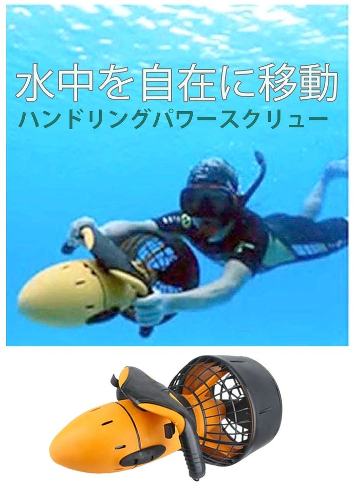 ※在庫状況によりお取り寄せになる場合や在庫切れの可能性が御座います。^ ●ダイビング&シュノーケリングが楽しくなる 　300Wのパワフルモーターが本体に内蔵されています。最高時速5km(2.7ノット)で遊泳が可能です。 お風呂の高圧ジェットバスの何倍もの推進力で爆水流を生み出し身体を引っ張って進んでくれ、そのパワフルなモーターで快適な海中散歩が楽しめます。 ●超防水仕様で水深30mまで潜水 　防水等級：IP68、最強クラスの防水・水圧に耐える仕様だから、水深30mの深い位置まで潜水する事が可能です。 ●1回の充電で最大60分遊べる 　本体内部にあるバッテリーは取り外して、付属の充電アダプタで充電ができます。 一回4〜5時間の充電で、最大60分遊泳が楽しめます。楽しいマリンレジャーをお楽しみください。 ●仕様● 　サイズ：H31×W36×L60cm 　重量：7.5kg (バッテリー含む) 　電源： AC110v 50/60Hz 　バッテリー：6Ah、24V鉛酸 　充電時間：4-5時間 　ランニングタイム：40-60分 　最高時速：4-5km (2.7ノット) 　最大潜水深度：〜30m 　防水等級：IP68 　付属品：防水パッキン2種、グリース、充電用アダプター 〇お支払いについて：お支払いはクレジットカード・銀行振込・代金引換・郵便振替、コンビニ、ATM振込み、ペイジー、モバイル決済がご利用いただけます。 ※クレジットカードのセキュリティはSSLというシステムを利用しております。 カード番号は暗号化されて安全に送信されますので、どうぞご安心ください。 〇配送について：ご注文確認（前払いの場合はご入金確認）から7営業日以内のご出荷をこころがけておりますが、万が一ご出荷が遅れる場合はメールでご連絡致します。^ 　水中スクーター 電動水中スクーター※在庫状況によりお取り寄せになる場合や在庫切れの可能性が御座います。^ ●ダイビング&シュノーケリングが楽しくなる 　300Wのパワフルモーターが本体に内蔵されています。最高時速5km(2.7ノット)で遊泳が可能です。 お風呂の高圧ジェットバスの何倍もの推進力で爆水流を生み出し身体を引っ張って進んでくれ、そのパワフルなモーターで快適な海中散歩が楽しめます。 ●超防水仕様で水深30mまで潜水 　防水等級：IP68、最強クラスの防水・水圧に耐える仕様だから、水深30mの深い位置まで潜水する事が可能です。 ●1回の充電で最大60分遊べる 　本体内部にあるバッテリーは取り外して、付属の充電アダプタで充電ができます。 一回4〜5時間の充電で、最大60分遊泳が楽しめます。楽しいマリンレジャーをお楽しみください。 ●仕様● 　サイズ：H31×W36×L60cm 　重量：7.5kg (バッテリー含む) 　電源： AC110v 50/60Hz 　バッテリー：6Ah、24V鉛酸 　充電時間：4-5時間 　ランニングタイム：40-60分 　最高時速：4-5km (2.7ノット) 　最大潜水深度：〜30m 　防水等級：IP68 　付属品：防水パッキン2種、グリース、充電用アダプター 〇お支払いについて：お支払いはクレジットカード・銀行振込・代金引換・郵便振替、コンビニ、ATM振込み、ペイジー、モバイル決済がご利用いただけます。 ※クレジットカードのセキュリティはSSLというシステムを利用しております。 カード番号は暗号化されて安全に送信されますので、どうぞご安心ください。 〇配送について：ご注文確認（前払いの場合はご入金確認）から7営業日以内のご出荷をこころがけておりますが、万が一ご出荷が遅れる場合はメールでご連絡致します。^ 　水中スクーター 電動水中スクーター