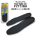 サムティアス フットスマイル 低反発インソール for FITTING 紳士用中敷'【父の日】