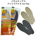 サムティアス フットスマイル for Flat 男女兼用インソール【中敷き、抗菌、靴、シューズ、ブーツ、低反発】'【父の日】