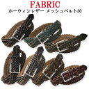 メッシュベルト 【送料無料】FABRIC　最高級ホーウィンレザー本格メッシュベルト30 【ベルト　ロング メンズ Men's Belt ビジネス カジュアル 牛革 チノパン ジーンズ 学生 レザー 日本製 国産】【楽ギフ_包装】