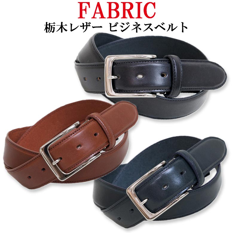 栃木レザー FABRIC ファブリック 栃木レザー ビジネスベルト ベルト メンズ Men's Belt ビジネス 牛革 本革 就職祝 退職祝 父の日 ギフト 贈り物 日本製 国産【楽ギフ_包装】