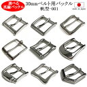 【国内生産】ベルトバックル セレクト 30ミリ幅 帆型 バックル 金具 真鍮 BRASS 日本製 鋳物職人 鏡面仕上 熟練 メイドインジャパン madeinja...