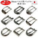ベルトバックル セレクト 30ミリ幅 金具 帆型 バックル 真鍮 BRASS 日本製 鋳物職人 鏡面仕上 熟練 メイドインジャパン madeinjapan 信頼...