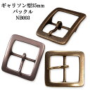 ギャリソン型 35mm ベルト バックル NB003 カジュアル ベルト チノパン ジーンズ 学生 レザー 日本製 国産 【父の日】(4)