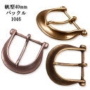 帆型 40mm ベルト バックル 1046 カジュアル ベルト チノパン ジーンズ 学生 レザー 日本製 国産 【父の日】(4)