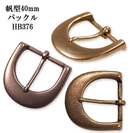 帆型 40mm ベルト バックル HB376 カジュアル ベルト チノパン ジーンズ 学生 レザー 日本製 国産 【父の日】 帆型 40mm ベルト バックル HB376 カジュアル ベルト チノパン ジーンズ 学生 レザー 日本製 国産 【父の日】