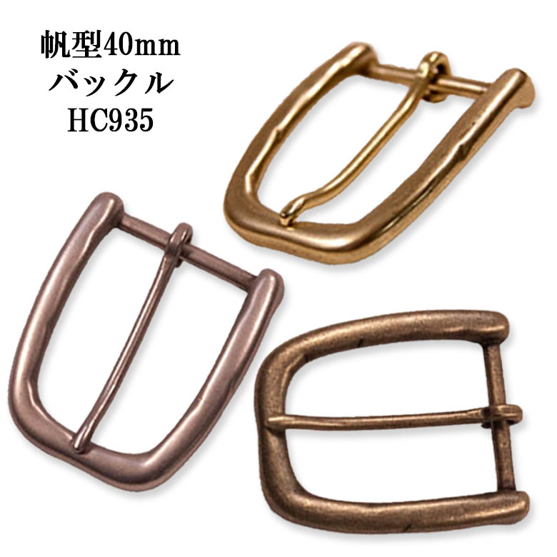 帆型 40mm ベルト バックル HC935 カジュアル ベルト チノパン ジーンズ 学生 レザー 日本製 国産 【父の日】