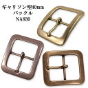 ギャリソン型 40mm ベルト バックル NA830 カジュアル ベルト チノパン ジーンズ 学生 レザー 日本製 国産 【父の日】