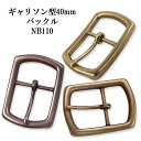 ギャリソン型 40mm ベルト バックル NB110 カジュアル ベルト チノパン ジーンズ 学生 レザー 日本製 国産 【父の日】