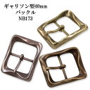 ギャリソン型 40mm ベルト バックル NB173 カジュアル ベルト チノパン ジーンズ 学生 レザー 日本製 国産 【父の日】