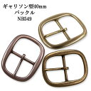 ギャリソン型 40mm ベルト バックル NB549 カジュアル ベルト チノパン ジーンズ 学生 レザー 日本製 国産 【父の日】