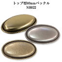 トップ型 40mm ベルト バックル NB022 カジュアル ベルト チノパン ジーンズ 学生 レザー 日本製 国産 【父の日】