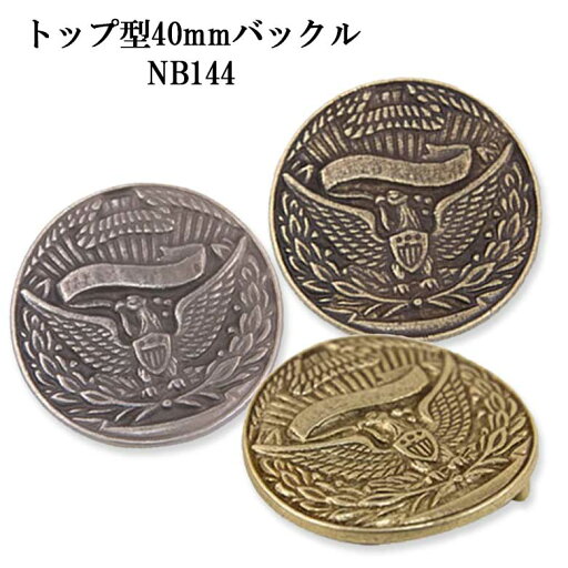 トップ型 40mm ベルト バックル NB144 カジュアル ベルト チノパン ジーンズ 学生 レザー 日本製 国産 【父の日】 トップ型 40mm ベルト バックル NB144 カジュアル ベルト チノパン ジーンズ 学生 レザー 日本製 国産 【父の日】