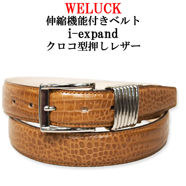 WELUCK ベルト メンズ 【送料無料】WELUCK　伸縮機能付き・快適ビジネスベルト i-expand　クロコ型押し【ベルト メンズ Men's Bel ビジネス カジュアル スーツ 社会人 牛革 レザー 伸縮機能 国産 日本製】【楽ギフ_包装】【あす楽】'【05P24Jan13】