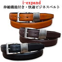 伸縮機能付き・快適ビジネスベルト i-expand【ベルト メンズ Men's Belt ビジネス カジュアル スーツ 社会人 牛革 レ…