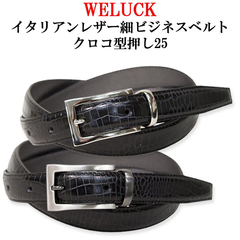 【送料無料】WELUCK　イタリアンレザー細ビジネスベルト　型押しクロコ25 【ベルト メンズ Men's Belt ビジネス カジ…