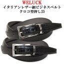 WELUCK ベルト メンズ 【送料無料】WELUCK　イタリアンレザー細ビジネスベルト　型押しクロコ25 【ベルト メンズ Men's Belt ビジネス カジュアル 牛革 スーツ ジーンズ 社会人 学生 レザー 日本製 国産】【楽ギフ_包装】