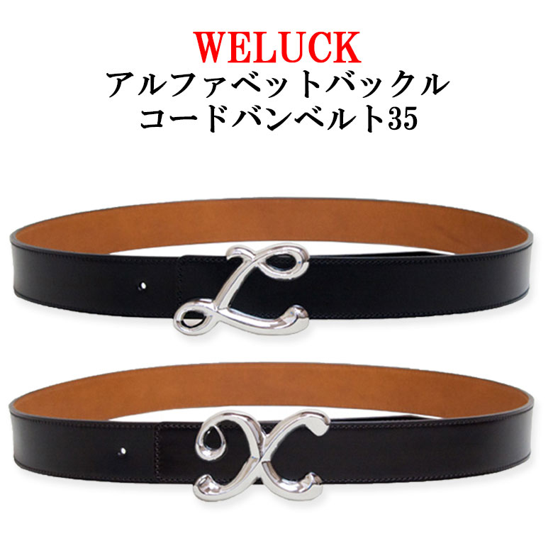 【送料無料】WE LUCK アルファベットバックル コードバンベルト35【ベルト メンズ Men's Belt ビジネス カジュアル …