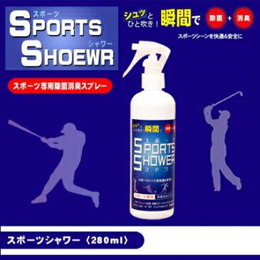 即効性抜群 スポーツシャワー 除菌 消臭スプレー 280ml 消臭液 安全 アルコールの効かないウィルス 菌 安全性 無害 ペット ノロウィルス 新型ウィルス 対策 消臭 ウィルス対策 マスク 除菌スプレー スプレー 次亜塩素酸 水 抗菌