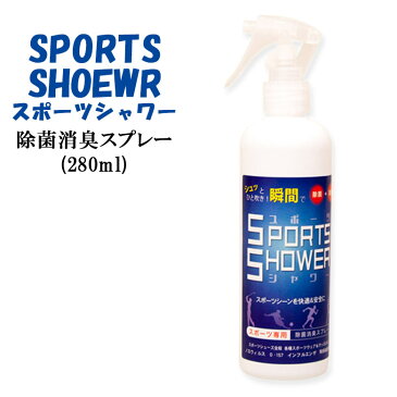 即効性抜群 スポーツシャワー 除菌 消臭スプレー 280ml 消臭液 安全 アルコールの効かないウィルス 菌 安全性 無害 ペット ノロウィルス 新型ウィルス 対策 消臭 ウィルス対策 マスク 除菌スプレー スプレー 次亜塩素酸 水 抗菌