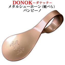 DONOK　メタルシューホーン（靴べら）バンビーノ　スプーン【くつべら 靴ベラ 靴べら 携帯 靴 ビジネス】【楽ギフ_包装】