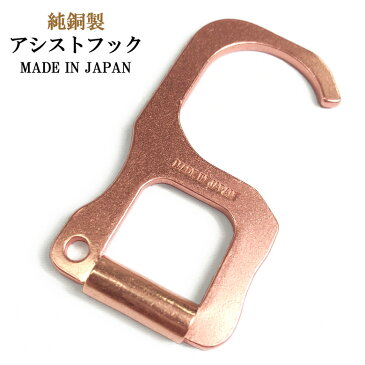 アシストフック 純銅 抗菌 タッチレス ドアオープナー 日本製 madeinjapan キーホルダー メンズ レディース ペア ユニセックス 男女兼用 ギフト プレゼント 男性 女性