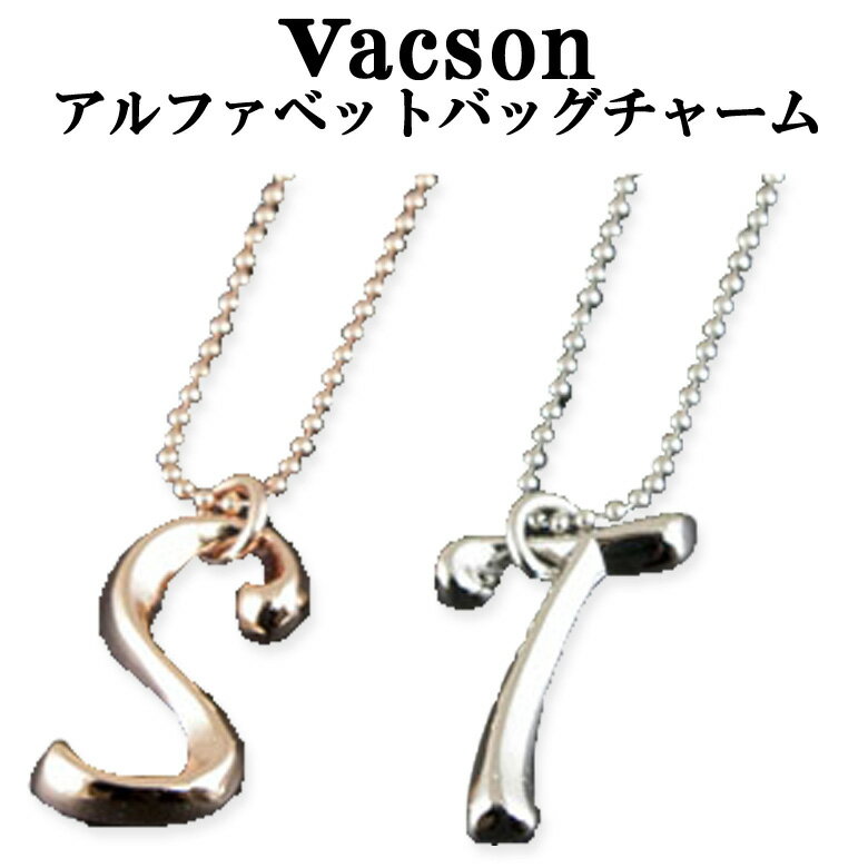 VACSON　アルファベットバッグチャーム（ボールチェーン）【楽ギフ_包装】【メール便】