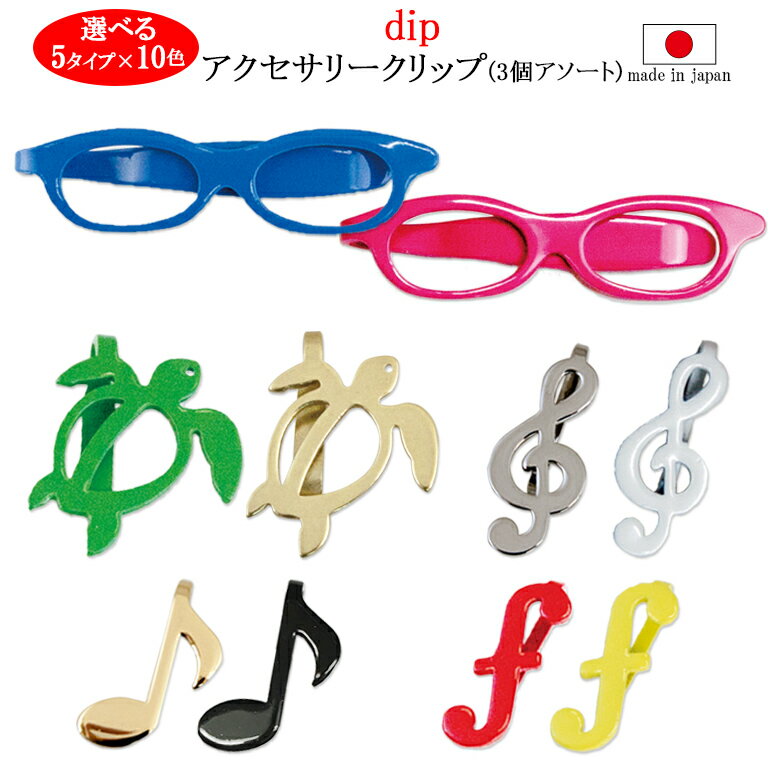 メガネ ネクタイピン dipアクセサリークリップ　1000円シリーズ　3個アソートセット【クリップ、ネクタイピン、マネークリップ、眼鏡、めがね、音符、メガネクリップ、音符クリップ、ト音記号】【02P30Nov14】