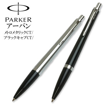 Parker パーカー アーバン pen ペン ボールペン 名入れ メンズ ビジネス ギフト プレゼント 贈り物 父の日 バレンタイン【楽ギフ_包装】