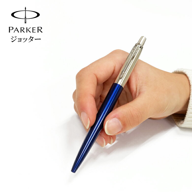 parker パーカー ジョッター pen ペン ボールペン 名入れ メンズ ビジネス ギフト プレゼント 贈り物 父の日 バレンタイン【楽ギフ_包装】