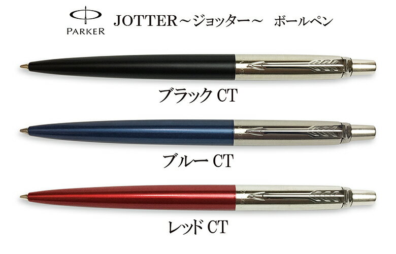 parker パーカー ジョッター pen ペン ボールペン 名入れ メンズ ビジネス ギフト プレゼント 贈り物 父の日 バレンタイン【楽ギフ_包装】