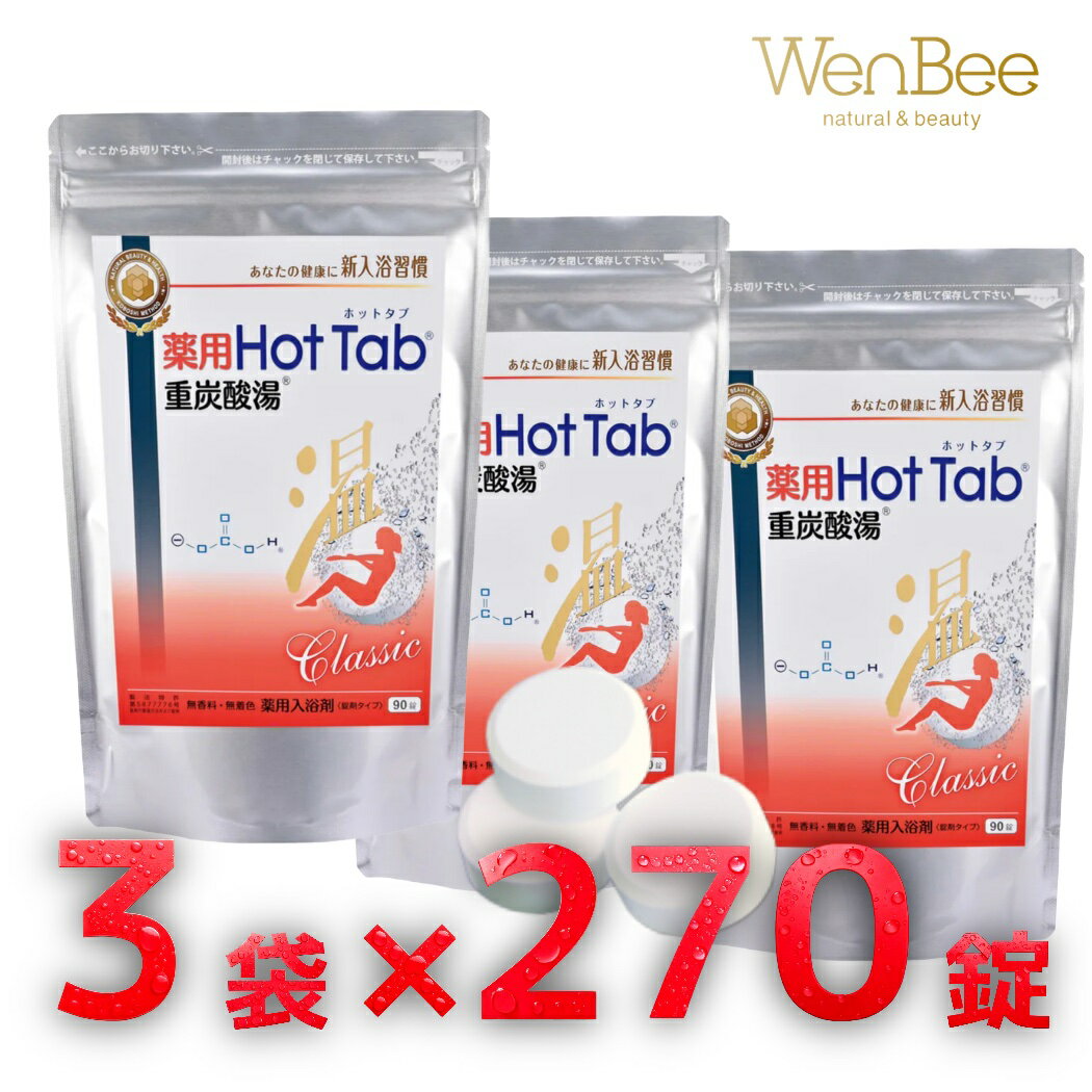 薬用 HotTab 重炭酸湯 入浴剤 重炭酸タブレット 重炭酸イオン配合 1袋（90錠）×3袋（270錠） 送料無料